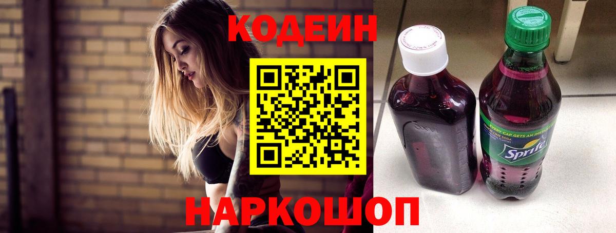 Кодеиновый сироп Lean напиток Lean (лин)  Кодеин Purple Drank  Железногорск  Вход с VPN 